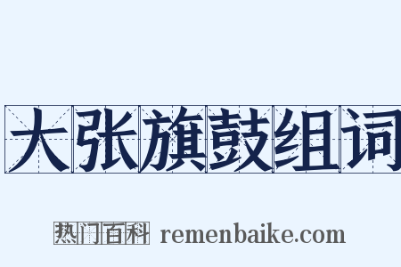 大张旗鼓组词是什么意思的图片